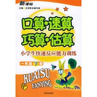 口算·速算·巧算·估算：小学生快速反应能力训练（一年级下册）