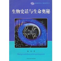 生物史话与生命奥秘