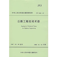 公路工程名词术语