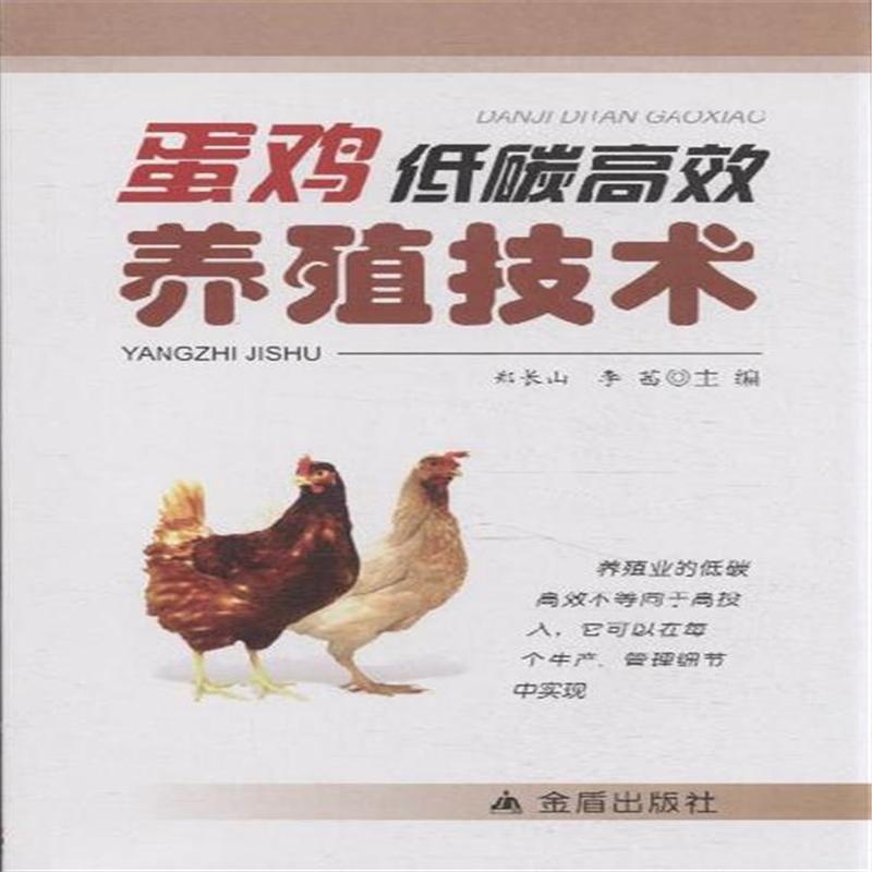 《蛋鸡低碳高效养殖技术》【简介_书评_在线