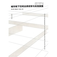 城市地下空间法律政策与实践探索