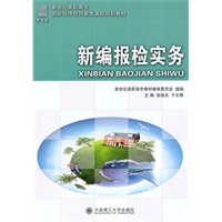 (高职高专)新编报检实务(国际经济与贸易类课程规划教材)