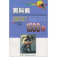 男科病良方1500首