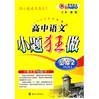 高中语文小题狂做·必修2（RJ版）配人教版（2011年8月印刷）（附参考答案与解析）