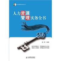 人力资源管理实务全书