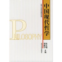 中国现代哲学