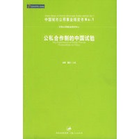 公私合作制的中国试验——中国城市公用事业绿皮书NO.1
