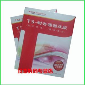用友软件 用友财务通t3普及版 用友T3普及版