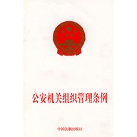 公安机关组织管理条例