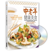 中老年健康美食（书+VCD）