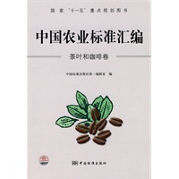 国家“十一五”重点规划图书 中国农业标准汇编 茶叶和咖啡卷