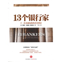 13个银行家:下一次金融危机的真实图景