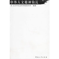 中外人文精神钩沉