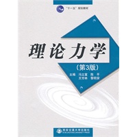 理论力学（第3版）（“十一五”规划教材）