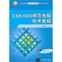 CSS+DIV网页布局技术教程（高职高专立体化教材计算机系列）