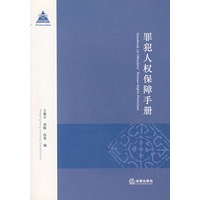 罪犯人权保障手册