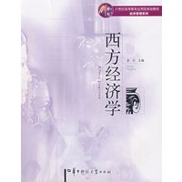 西方经济学