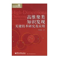 高维聚类知识发现关键技术研究及应用