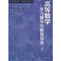 高等数学学习辅导与解题指南（上）