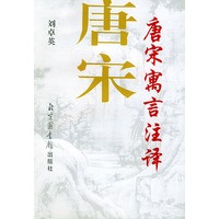 唐宋寓言注译