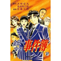 金田一少年事件簿（27）