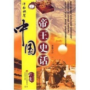 家佳听书馆 中国帝王史话 演播孙一 MP3版 5CD