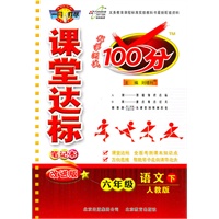 语文六年级下：（人教版）课堂达标100分（2011.1印刷）