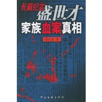 盛世才家族血案真相