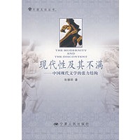 现代性及其不满:中国现代文学的张力结构