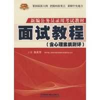面试教程(含心理素质测评)(2010)