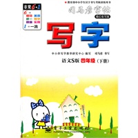 写字·语文S版·四年级(下册)