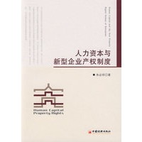 人力资本与新型企业产权制度