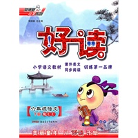 语文六年级下册：（配CC）好读 （2010.11印刷）