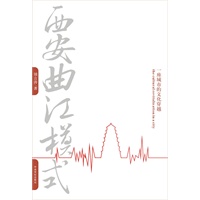 西安曲江模式 ：一座城市的文化穿越