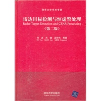 雷达目标检测与恒虚警处理（第二版）（清华大学学术专著）