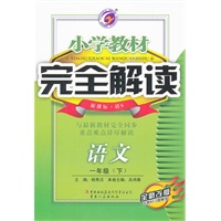 语文一年级下（新课标 语S）：小学教材完全解读（2011年10月印刷）