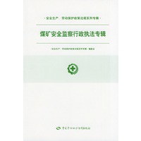 煤矿安全监察行政执法专辑——安全生产、劳动保护政策法规系列书辑