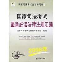 国家司法考试最新必读法律法规汇编——国家司法考试复习专用教材