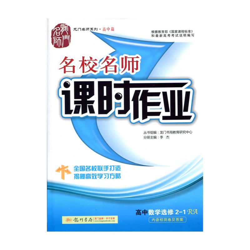 【名校名师 课时作业 高中数学 选修2-1 人教A