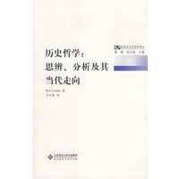 历史哲学：思辨、分析及其当代走向