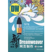 新手一学就会：Dreamweaver 网页制作（附光盘）
