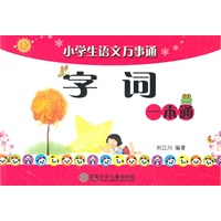 小学生语文万事通/字词/一本通