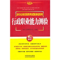 行政职业能力测验——2013公务员录用考试随身练系列