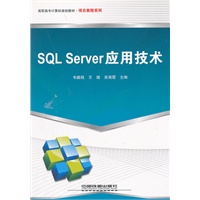 （教材）SQL Server应用技术