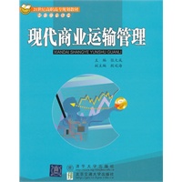现代商业运输管理（21世纪高职高专规划教材·财经管理系列）