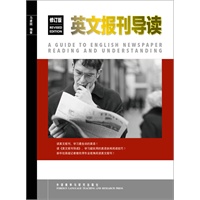 英文报刊导读(修订版)