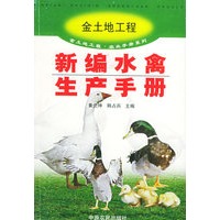 新编水禽生产手册——金土地工程·农业手册系列