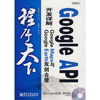 Google API 开发详解：Google Maps 与Google Earth 双剑合璧（含光盘）