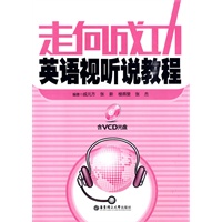 走向成功——英语视听说教程（含VCD光盘）