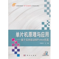 单片机原理与应用—基于实例驱动和Proteus仿真